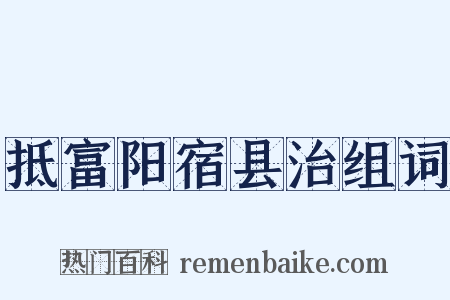 抵富阳宿县治组词是什么意思的图片